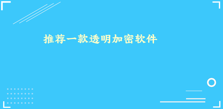 推荐一款透明加密软件